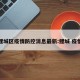 鲤城区疫情防控消息最新:鲤城 疫情