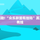 教程辅助!“众乐联盟有挂吗”其实确实有挂