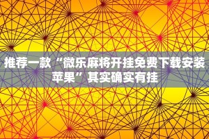 推荐一款“微乐麻将开挂免费下载安装苹果”其实确实有挂