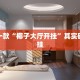 推荐一款“椰子大厅开挂”其实确实有挂