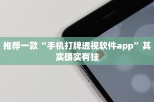 推荐一款“手机打牌透视软件app”其实确实有挂
