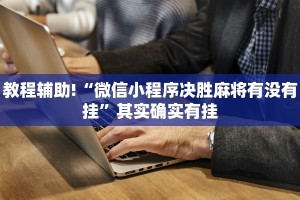 教程辅助!“微信小程序决胜麻将有没有挂”其实确实有挂