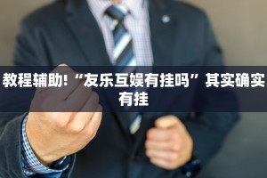 教程辅助!“微乐家乡麻将开挂教程”其实确实有挂