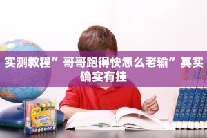 教程辅助!“越乡游义乌麻将 修改器”其实确实有挂