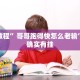 教程辅助!“越乡游义乌麻将 修改器”其实确实有挂
