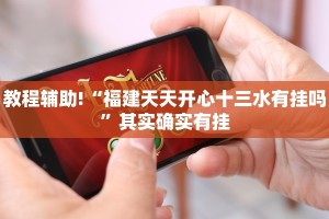 推荐一款“福建天天开心开挂辅助”其实确实有挂