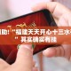 推荐一款“微信麻将挂免费下载安装”其实确实有挂