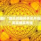 推荐一款“微乐必赢辅助器免费安装华为”其实确实有挂