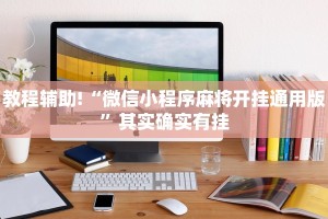 推荐一款“中至5十k辅助挂”其实确实有挂