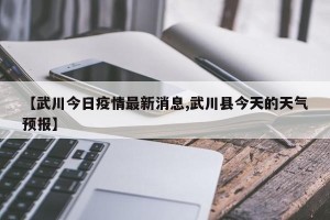 【武川今日疫情最新消息,武川县今天的天气预报】
