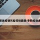 奉新县疫情风险等级最新:奉新疫情通报