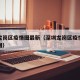 深圳龙岗区疫情图最新（深圳龙岗区疫情图最新地图）