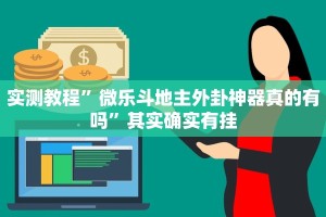 教程辅助“战皇大厅透视软件”其实确实有挂
