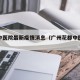 花都中医院最新疫情消息（广州花都中医院地址）