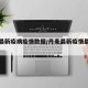 丹麦最新疫病疫情数据/丹麦最新疫情最新人数