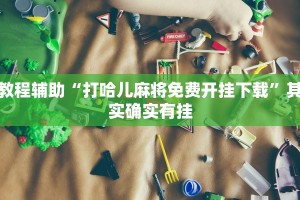 推荐一款“老友十三水辅助挂”其实确实有挂