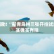 教程辅助!“新青鸟拼三张开挂试用”其实确实有挂