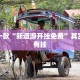 推荐一款“新道游开挂免费”其实确实有挂