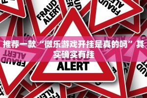 推荐一款“微乐游戏开挂是真的吗”其实确实有挂
