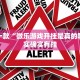 教程辅助!“牵手跑得快怎么才可以拿好牌”其实确实有挂