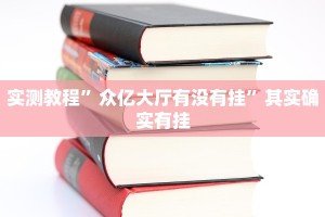 玩家实测“同城比鸡到底能开挂吗”其实确实有挂