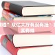 推荐一款“微乐麻将外卦神器通用版下载”其实确实有挂