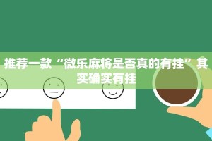 教程辅助!“微乐打麻将如何打赢”其实确实有挂
