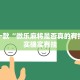 教程辅助!“微乐免费房间怎么开挂的”其实确实有挂