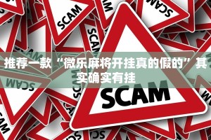 推荐一款“微乐麻将开挂真的假的”其实确实有挂