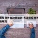 天津市疫情外出政策最新:天津市疫情外出政策最新规定
