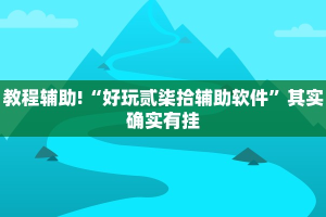 教程辅助!“好玩贰柒拾辅助软件”其实确实有挂