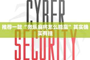推荐一款“微乐麻将怎么能赢”其实确实有挂