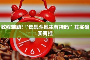 推荐一款“微乐辅助神器开挂下载”其实确实有挂
