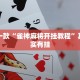 教程辅助!“丽水跑得快开挂”其实确实有挂