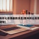 【衢州开化疫情最新消息/衢州开化疫情最新消息通知】
