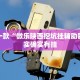 推荐一款“微乐家乡麻将开挂挂通用版”其实确实有挂