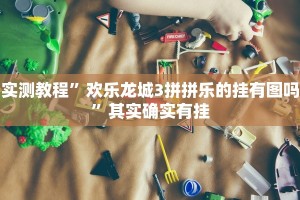 实测教程”哥哥跑得快可以开挂吗”其实确实有挂