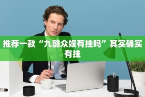 推荐一款“九酷众娱有挂吗”其实确实有挂