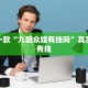 教程辅助!“多乐跑得快开挂教程”其实确实有挂