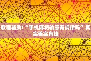 教程辅助!“手机麻将输赢有规律吗”其实确实有挂
