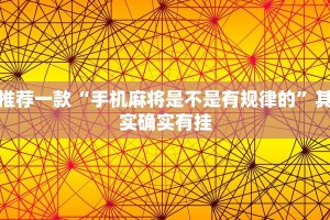 推荐一款“手机麻将是不是有规律的”其实确实有挂