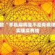 推荐一款“手机麻将是不是有规律的”其实确实有挂