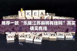 推荐一款“乐趣江苏麻将有挂吗”其实确实有挂