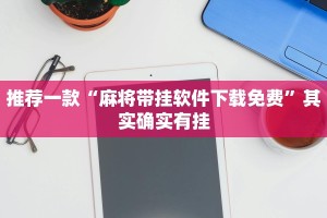 推荐一款“麻将带挂软件下载免费”其实确实有挂