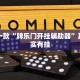 推荐一款“牌乐门开挂辅助器”其实确实有挂