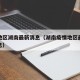 疫情地区湖南最新消息（湖南疫情地区最新数据消息）