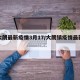 【大朗最新疫情3月17/大朗镇疫情最新报道】