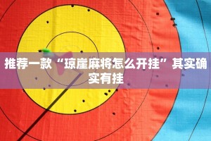 推荐一款“琼崖麻将怎么开挂”其实确实有挂