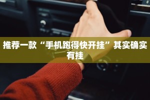 教程辅助!“微乐辅助神器开挂教程 ”其实确实有挂