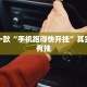 教程辅助!“微乐辅助神器开挂教程 ”其实确实有挂